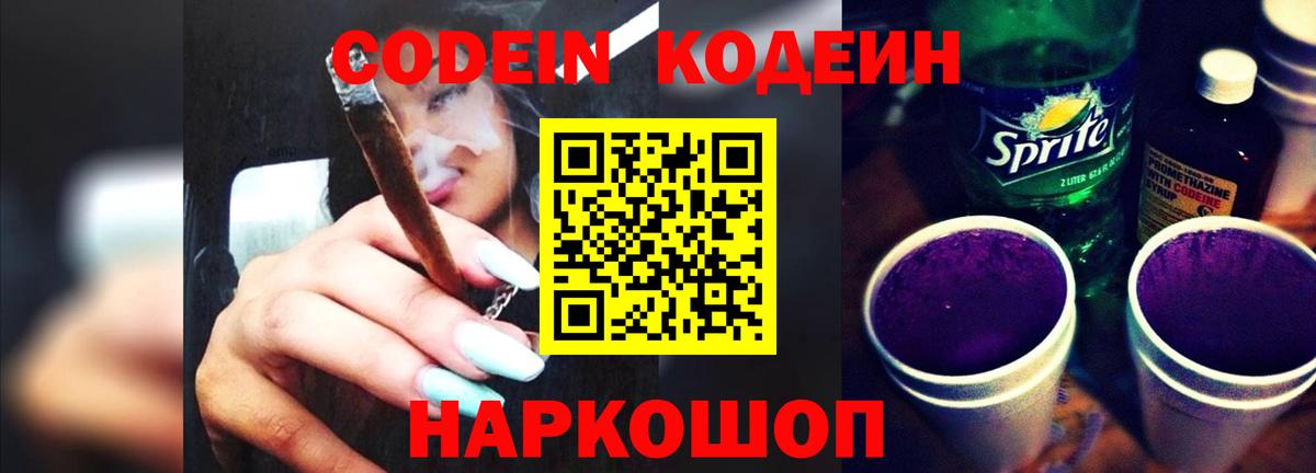Codein напиток Lean (лин)  Codein Purple Drank  Ивантеевка  Вход с VPN 
